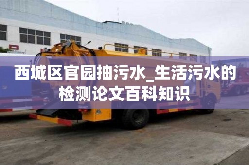 西城區官園抽污水_生活污水的檢測論文百科知識