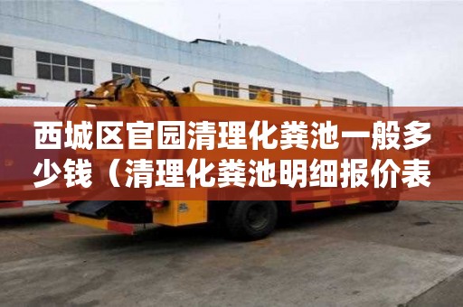 西城區官園清理化糞池一般多少錢(清理化糞池明細報價表) 西城區官園清理化糞池一般多少錢(清理化糞池明細報價表)
