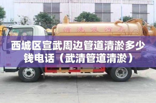 西城區(qū)宣武周邊管道清淤多少錢(qián)電話(huà)（武清管道清淤）
