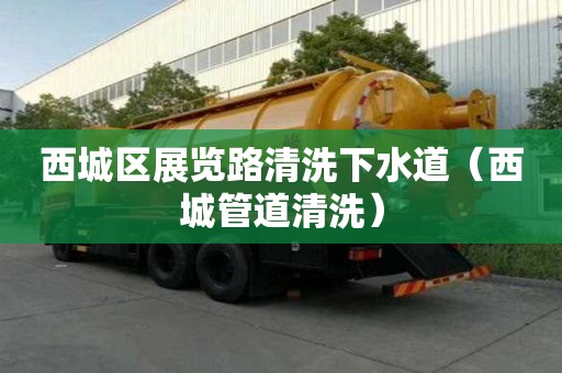 西城區(qū)展覽路清洗下水道（西城管道清洗）