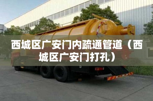 西城區(qū)廣安門內(nèi)疏通管道（西城區(qū)廣安門打孔）