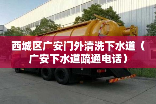 西城區廣安門外清洗下水道（廣安下水道疏通電話）