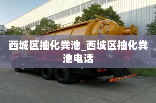 西城區(qū)抽化糞池_西城區(qū)抽化糞池電話