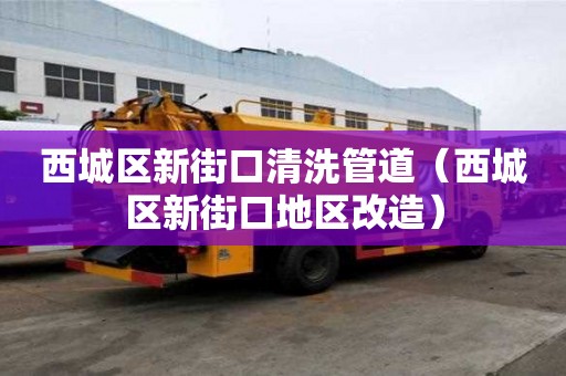 西城區新街口清洗管道（西城區新街口地區改造）