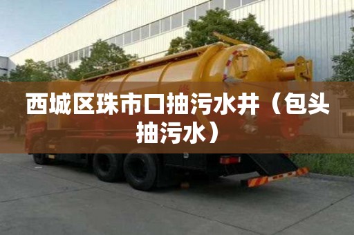 西城區珠市口抽污水井（包頭抽污水）