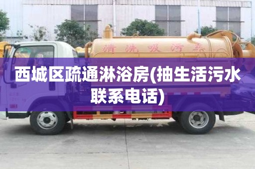 西城區(qū)疏通淋浴房(抽生活污水聯(lián)系電話)