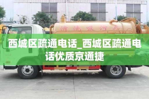 西城區(qū)疏通電話_西城區(qū)疏通電話優(yōu)質(zhì)京通捷