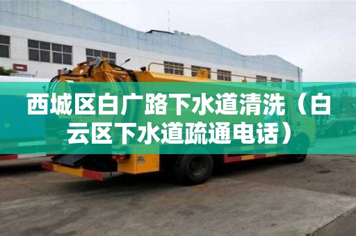 西城區(qū)白廣路下水道清洗（白云區(qū)下水道疏通電話）