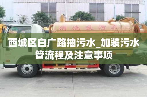 西城區白廣路抽污水_加裝污水管流程及注意事項
