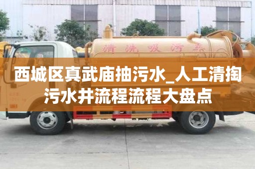 西城區(qū)真武廟抽污水_人工清掏污水井流程流程大盤點(diǎn)