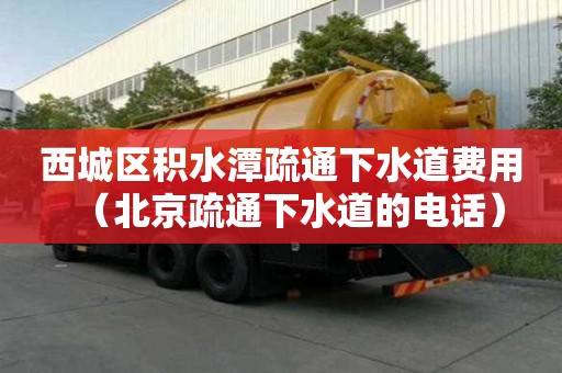西城區積水潭疏通下水道費用(北京疏通下水道的電話) 西城區積水潭疏通下水道費用(北京疏通下水道的電話)