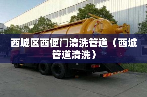 西城區(qū)西便門(mén)清洗管道（西城管道清洗）