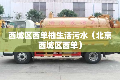西城區(qū)西單抽生活污水（北京西城區(qū)西單）