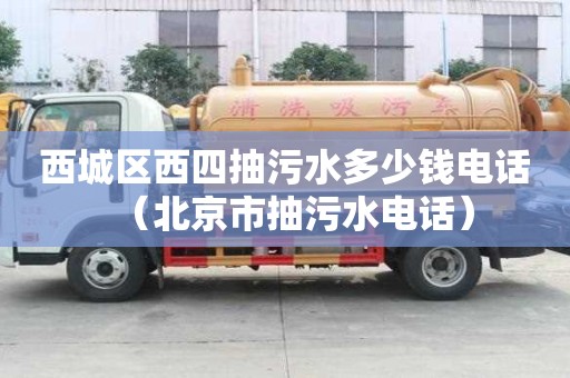 西城區(qū)西四抽污水多少錢電話(北京市抽污水電話) 西城區(qū)西四抽污水多少錢電話(北京市抽污水電話)