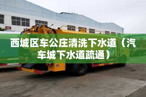 西城區車公莊清洗下水道（汽車城下水道疏通）