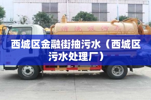 西城區金融街抽污水（西城區污水處理廠）