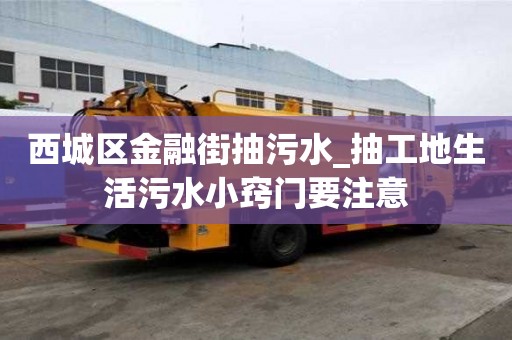 西城區金融街抽污水_抽工地生活污水小竅門要注意