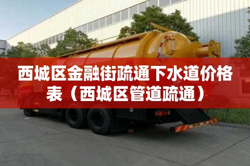西城區金融街疏通下水道價格表（西城區管道疏通）