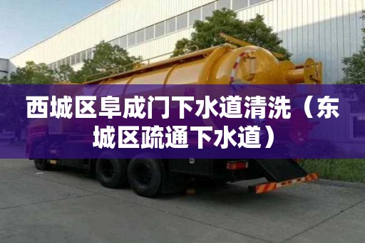 西城區阜成門下水道清洗（東城區疏通下水道）