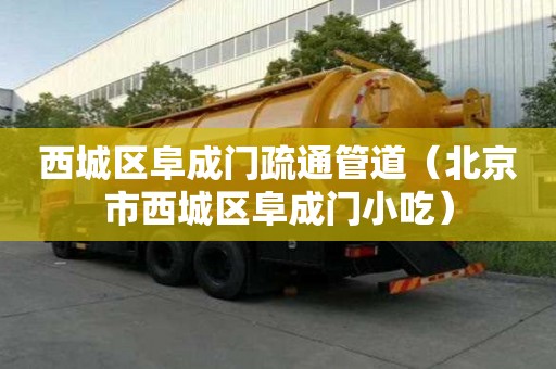 西城區阜成門疏通管道（北京市西城區阜成門小吃）