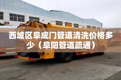 西城區阜成門管道清洗價格多少(阜陽管道疏通) 西城區阜成門管道清洗價格多少(阜陽管道疏通)