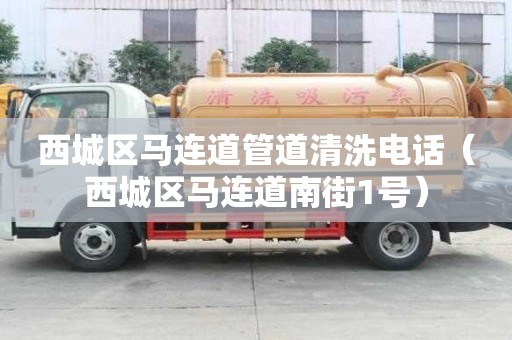 西城區(qū)馬連道管道清洗電話(西城區(qū)馬連道南街1號) 西城區(qū)馬連道管道清洗電話(西城區(qū)馬連道南街1號)