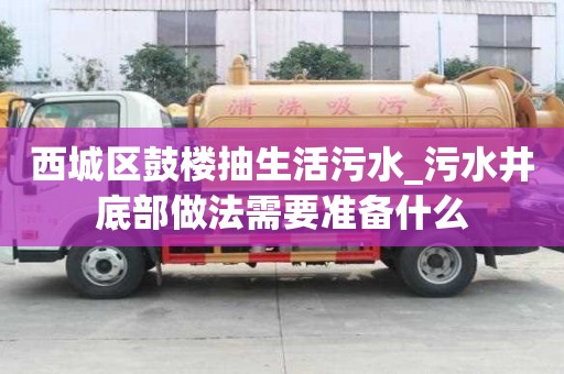 西城區(qū)鼓樓抽生活污水_污水井底部做法需要準(zhǔn)備什么
