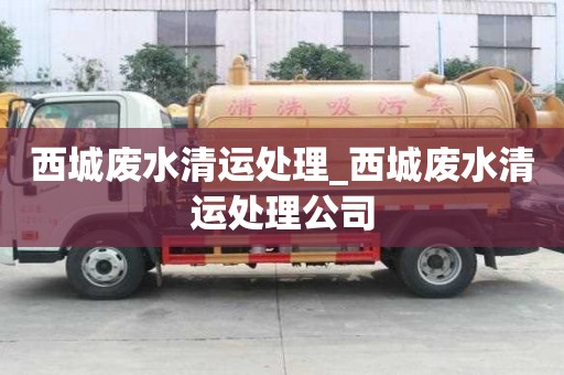 西城廢水清運處理_西城廢水清運處理公司