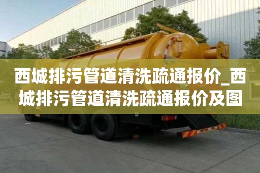 西城排污管道清洗疏通報價_西城排污管道清洗疏通報價及圖片
