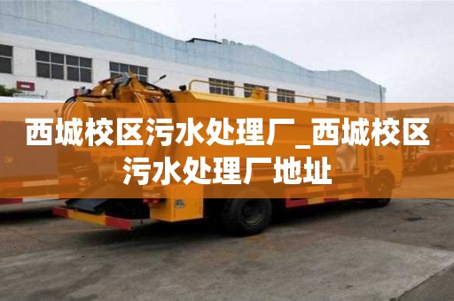 西城校區污水處理廠_西城校區污水處理廠地址