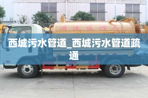 西城污水管道_西城污水管道疏通