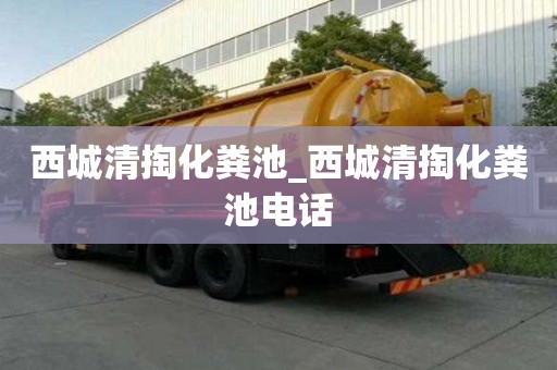 西城清掏化糞池_西城清掏化糞池電話