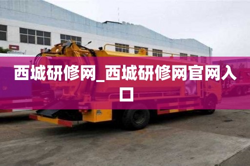 西城研修網_西城研修網官網入口
