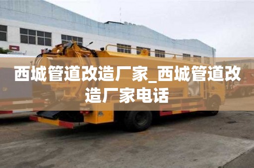 西城管道改造廠家_西城管道改造廠家電話