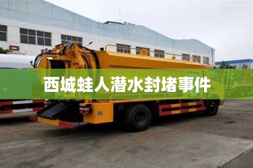西城蛙人潛水封堵事件