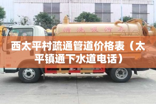 西太平村疏通管道價格表（太平鎮通下水道電話）