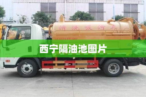 西寧隔油池圖片