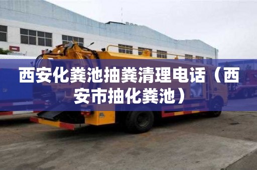 西安化糞池抽糞清理電話（西安市抽化糞池）