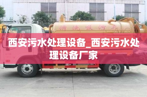 西安污水處理設(shè)備_西安污水處理設(shè)備廠家