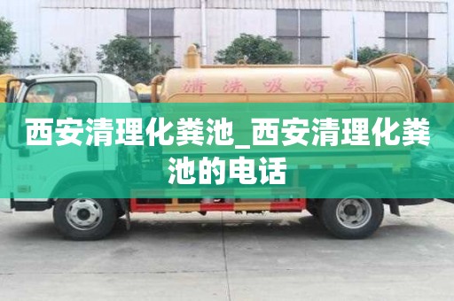 西安清理化糞池_西安清理化糞池的電話 西安清理化糞池_西安清理化糞池的電話