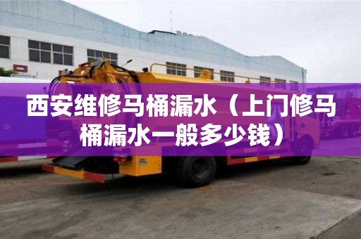 西安維修馬桶漏水（上門(mén)修馬桶漏水一般多少錢）