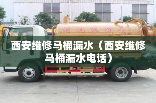 西安維修馬桶漏水（西安維修馬桶漏水電話）