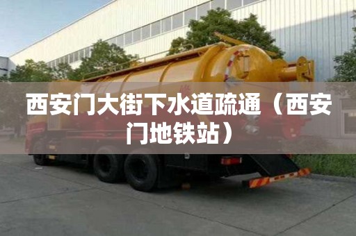 西安門大街下水道疏通（西安門地鐵站）