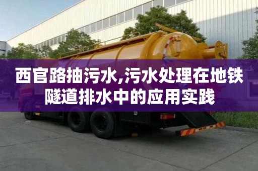 西官路抽污水,污水處理在地鐵隧道排水中的應用實踐