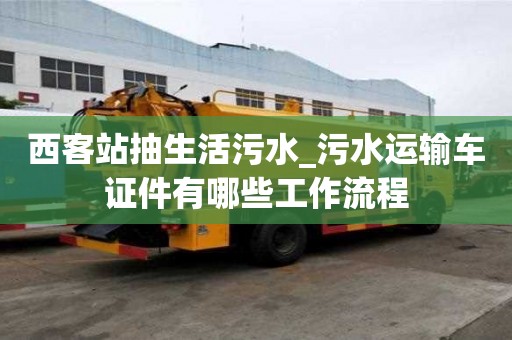 西客站抽生活污水_污水運輸車證件有哪些工作流程