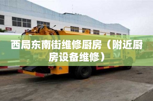 西局東南街維修廚房（附近廚房設備維修）