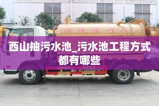 西山抽污水池_污水池工程方式都有哪些