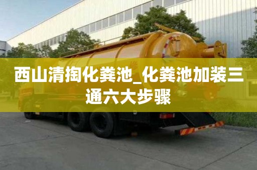 西山清掏化糞池_化糞池加裝三通六大步驟