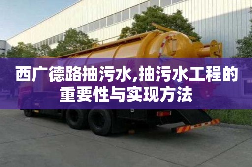 西廣德路抽污水,抽污水工程的重要性與實現方法