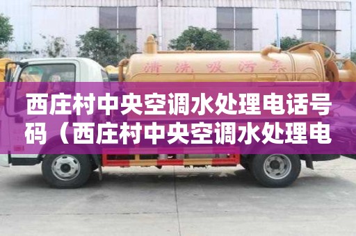 西莊村中央空調(diào)水處理電話號碼（西莊村中央空調(diào)水處理電話號碼查詢）